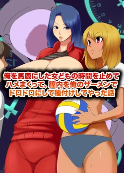 [MC]俺を馬鹿にした女どもの時間を止めてハメまくって、膣內を俺のザーメンでドロドロにして種付けしてやった話(機翻)