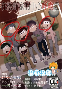 (Ryonaket 11) [INUMERY (Koutei Mikado)] Matsuno-ka no Chuushin de Ai o Sakebu Ohanashi | 在松野家的中心呼喚愛 (Osomatsu-san) [Chinese] [沒有漢化]