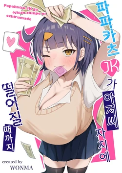 [Kisetsuhazure no Ofuton (Wonma)] Papakatsu JK ga Ojisan Chinpo ni Ochirumade｜파파카츠 JK가 아저씨 자지로 떨어질 때까지 [Korean]