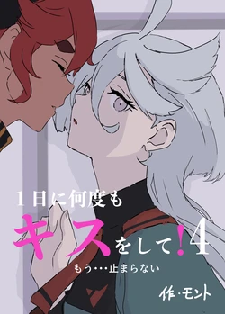 [モント] １日に何度もキスをして！4ーもう・・・止まらない | 一天内亲很多次！4—已经…停不下来了 (Mobile Suit Gundam the Witch from Mercury) [Chinese] [番茄果大水又多汉化组×风亦汉化组] [Digital]