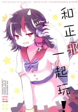 (Kouroumu 11) [CANDY*CHAPUS (23)] Seijyaku to asobou! | 和正邪一起玩！ (Touhou Project) [Chinese] [白杨汉化组]