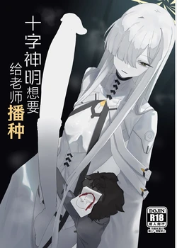 [Moujou Ishiki (Canvas Solaris)] Decagrammaton wa Sensei o Tanetsuke Shitai | 十字神名想要给老师播种 (Blue Archive) [Chinese] [才羽邪典汉化组] [Digital]