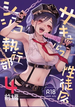 [Anmitsuyomogitei (Michiking)] Succubus Seitokai Shiko Shiko Shikkoubu 4 Zenpen [Digital]
