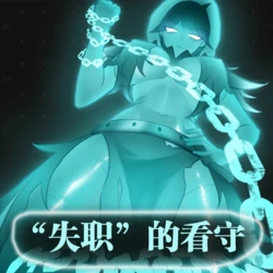 ［今天你拉了吗］失职的守卫