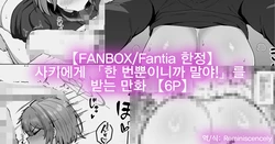 【FANBOXFantia 한정】 사키에게 「한 번뿐이니까 말야!」를 받는 만화 【6P】 (【FANBOXFantia限定】サキに「一回だけだからな！」をしてもらう漫画) -カイトマン, 사키 동인지