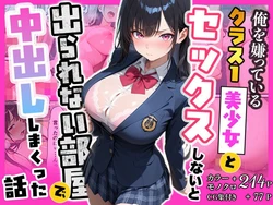 [ぽるん] 俺を嫌っているクラス1美少女とセックスしないと出られない部屋で中出ししまくった話 [AI Generated]
