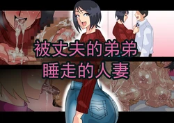 [勾配亭] 被丈夫的弟弟夺走的年轻妻子  (chinese)