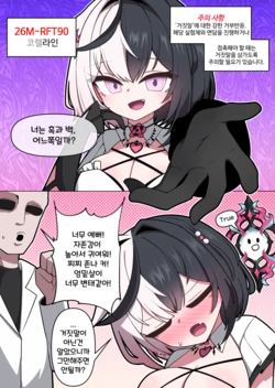 [끼굴] 코렐라인과 솔직한 연구원 [Korean]