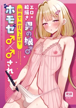 [Magical Manana (Manana)] Ero Ekaki Otoko no Musume ♂ Hajimete no Uchiage de Homose ♂ × ♂ sa Reru [Digital]