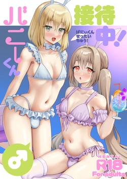 [Yupiteru (Jomo)] Bunny-kun Settai-chū! [Digital]
