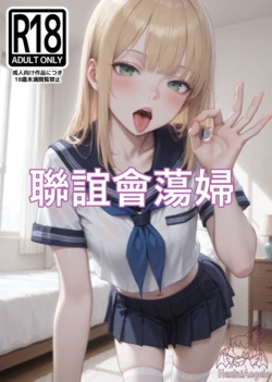 [HentaiAngelo] Sorority Slut [AI Generated] [ZHT]