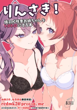 [Merou Supuraito (Koshimizu You)] RinSaki! ~Rinha ga Saki Onee-chan o Torotoro ni Suru Hon~ (Gakuen IDOLM@STER) [Chinese] [Digital]