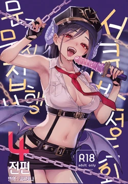 (C108) [Anmitsuyomogitei (Michiking)] Succubus Seitokai Shiko Shiko Shikkoubu 4 Zenpen  | 서큐버스 성도회 문질문질 집행부 4 전편 [Korean] [샤르카나] [Digital]