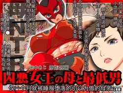 [AREA188 (田中あじ)] 凶恶女王母亲与最差劲的男人 仅一个月就被寝取堕落的引以为傲的母亲  (chinese)
