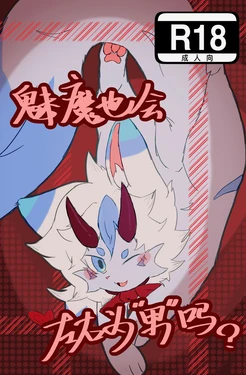 [furry]魅魔也会左右为“男”吗？
