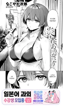 [Nagoyaka Jirou] Ensho yo, Arigatou | 폭염아, 고마워 (COMIC Kairakuten BEAST 2026-09) [Korean] [Digital]