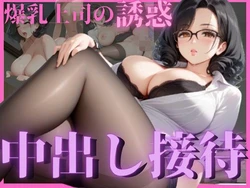 [杏寿姫] 爆乳女上司が誘惑してきて中出し性接待した夜 [AI Generated]