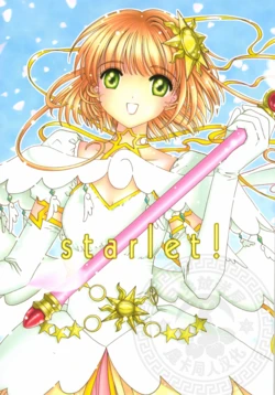 (C66) [AUA Project Room] starlet! (Cardcaptor Sakura) [Chinese]