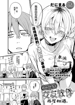 [Danimaru] Moto SeFri to Matching Shimashita. | 和前炮友于交友软件再度相遇。 (COMIC Anthurium 2026-09) [Chinese] [欶澜汉化组] [Digital]
