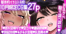 [手羽咲ちきん] 【10月限定CG集27p】マゾ責めポリスのドスケベ取り調べ調教💕