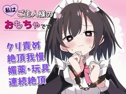 [ちむちむぽん] 【絶頂我慢×クリ責め】私はご主人様のおもちゃです [AI Generated]