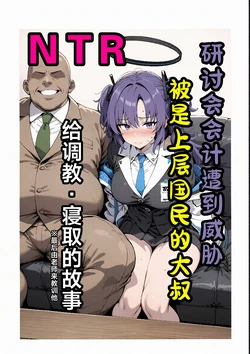 [山口雄太郎]セミナー会計が上級国民のおっさんに調教・寝取られる話 〜ユウカNTR〜[AI Generated]