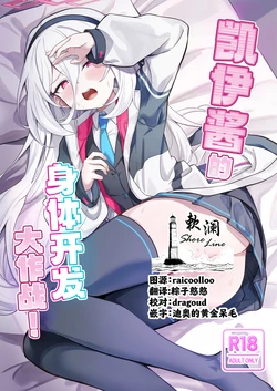 [Dusuya-san (Dusu)] Kei-chan Kaihatsu Keikaku! | 凯伊酱的身体开发大作战! (Blue Archive) [Chinese] [欶澜汉化组] [Digital]