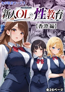 [わがままワークス] 新人OLの性教育【香澄編】 [AI Generated]