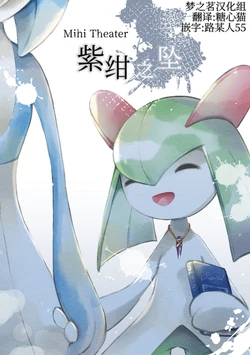 紫绀之坠 丨[作者:六湯] [梦之茗汉化组] [Chinese]  (Pokémon)