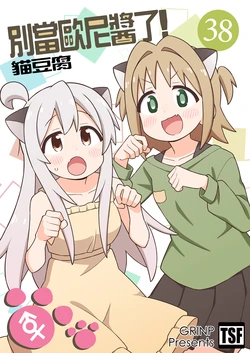 [Grinp (Neko Toufu)] Onii-chan wa Oshimai! 38 | 別當歐尼醬了! 38 [Chinese] [Digital]