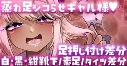 [手羽咲ちきん] 【足押し付け・靴下／素足／タイツ差分】ギャル様が蒸れ足でシコらせてくるっ…💢💢