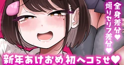 [手羽咲ちきん] 【全身／煽りセリフ差分】新年初ヘコらせ💕