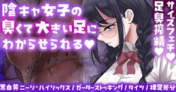[手羽咲ちきん] 陰キャ女子のわからせ足臭搾精💕靴下／タイツ／裸足差分💕Skeb💕