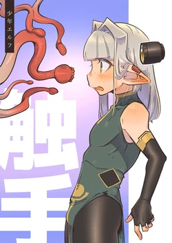 [NNN (Totonero)] Shounen Elf Shokushu Hon [Digital]