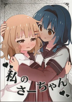 (C108) [Perestroika (AZ!)] Watashi no Saa-chan (Yuruyuri)