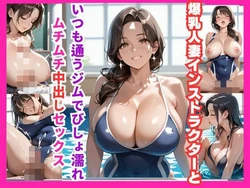 [杏寿姫] 爆乳人妻インストラクターといつも通うジムでびしょ濡れムチムチ中出しセックス [AI Generated]