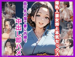 [杏寿姫] 爆乳人妻女将と本気セックス 旅行先の宿で妻に内緒で中出し即ハメ [AI Generated]