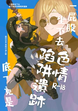 (OPERATORS NEXUS 7)[Toruneido Barusamisu(Senjou no Pentsu)]Shirimochi wo tsuita sakini ero trap dungeon ga atta. (Arknights)∣一屁股坐下去底下竟是色情陷阱遺跡（明日方舟）[中文翻譯]