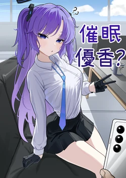 [MUSURU] Yuuka saimin? manga | 優香催眠？漫畫 (Blue Archive) [Chinese]