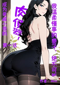 [Ann] 我温柔懂事的妻子绝不可能成为亲戚小孩的肉便器（1） [AI Generated]