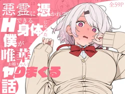 [ill] Akuryō ni tsukareta boku ga Yik onee-chan to yarimakuru hanashi (Shiina Yuika) [Ai Generated]