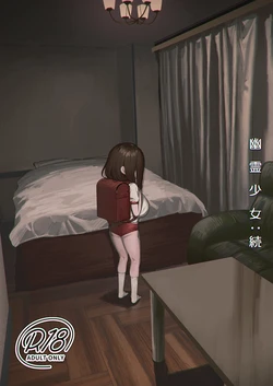 [Shikisoku Zeku (Shiki)] Yuurei Shoujo: Zoku  [Digital]