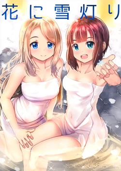 (C100) [Hazukiken] Hana ni Yukiakari | 雪中月下得見羞花 (Love Live!) [Chinese] [sora醬個人漢化]