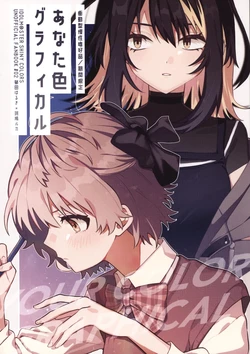 (SHINY STAR FESTIV@L 09) [Shoudougata Mansei Shikouhin (Kikan Gentei)] Anatairo graphical | 妳的色彩塗鴉 (THE iDOLM@STER: Shiny Colors) [Chinese] [sora醬個人漢化]