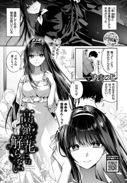 [あまつじ] 高嶺の花には解らない