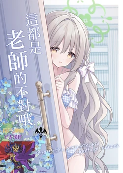 [Sorairo Yutanpo (Yuryu)] Sensei ga Ikenain desu yo | 這都是老師的不對哦 (Blue Archive) [Chinese] [用戶_納修個人漢化] [Digital]