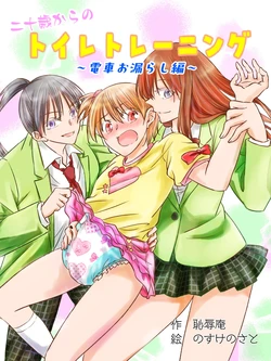 [Chijoku-an ( Nosukenosato)] Toilet training from 20 years old ~ train wetting edition