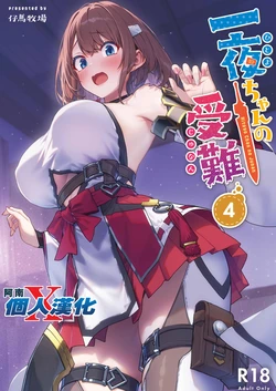 [Pony Farm (Bonnie)] Hitoyo-chan no Junan 4 [Chinese] [阿南個人漢化] [Digital]