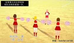 [GabrielLM180]_Cheerleader_team_pt1__Team-ai翻译