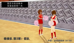 [GabrielLM180]_Cheerleader_team_pt2__Team-ai翻译